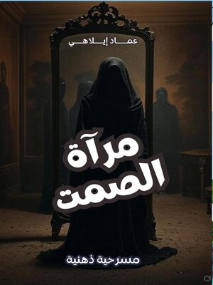 cover image of مسرحية مرآة الصمت